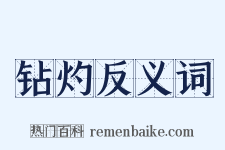 钻灼反义词是什么意思的图片